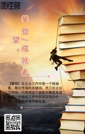 企业文化宣传海报