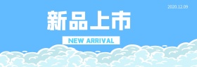 电商 新品上市 震撼来袭 活动 优惠信息