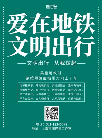 简约浅色背景地铁交通安全宣传海报