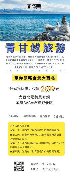 青甘线旅游海报营销长图