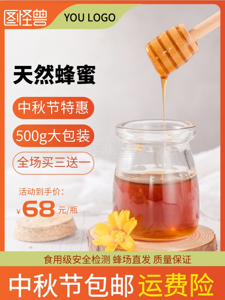 淘宝天猫蜂蜜直通车主图