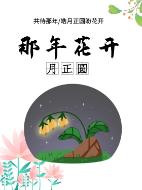 中式古典风格唯美大气那年花开月正圆海报