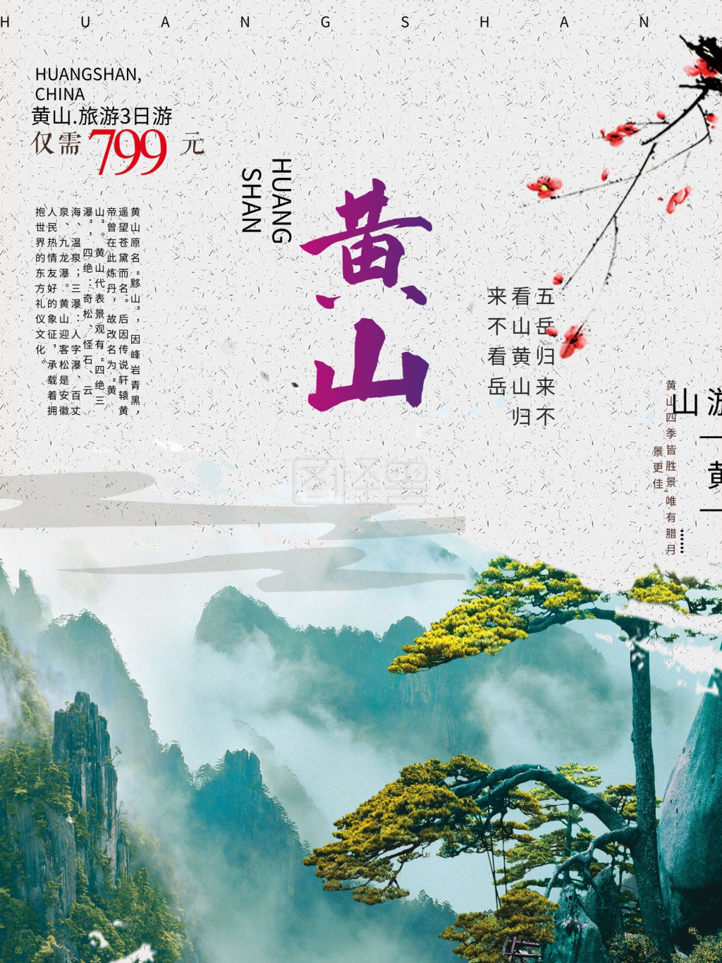 古风水墨山水黄山旅游宣传海报