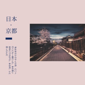 日系和风文艺日本京都樱花旅行公众号配图