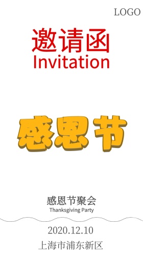 感恩节聚会邀请函