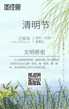 清明节文明祭祖清新风日签