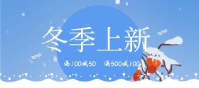 电商淘宝冬季上新冬季促销海报banner