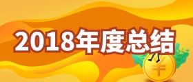 2018年度总结