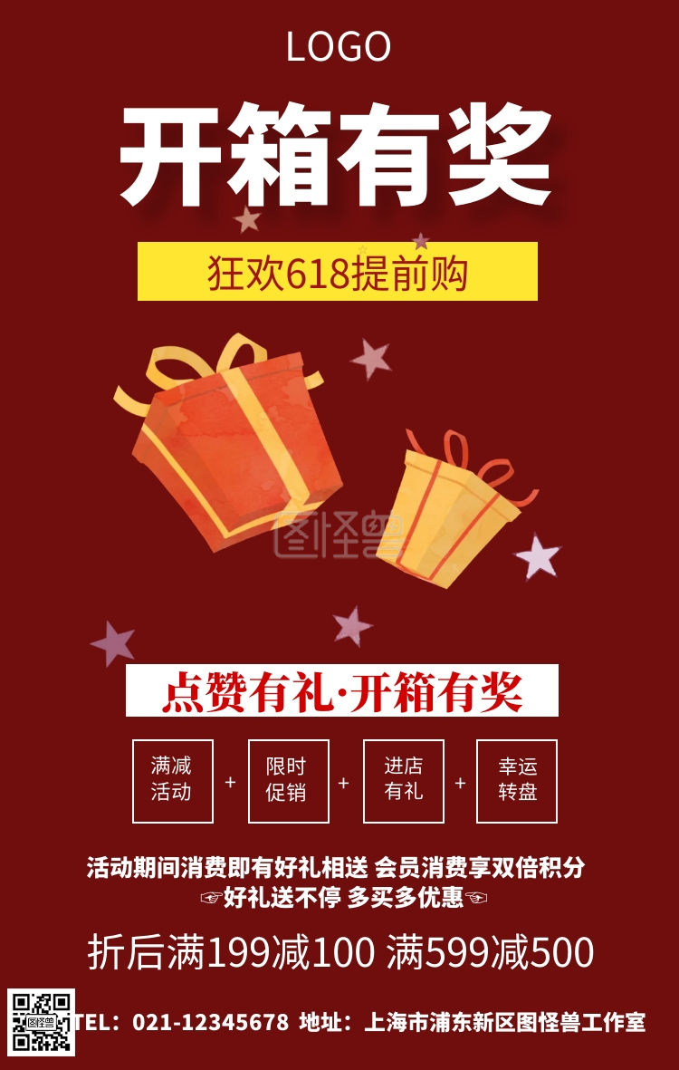 开箱有奖-开箱有奖手机海报在线图片制作-图怪兽