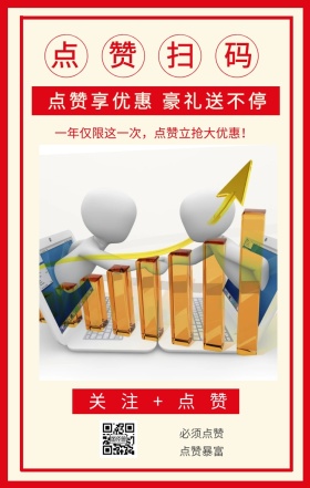 点赞扫码 必须点赞 点赞暴富 关注+点赞 点赞享优惠 豪礼送不停 一年仅限这一次，点赞立抢大优惠！ 点赞有礼促销喜庆简约手机海报