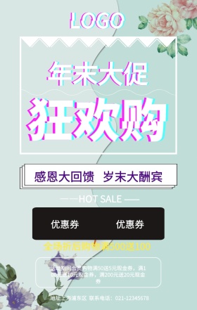 年末狂欢宣传促销海报