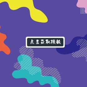 点击获取模板PPT简约公众号封面小图