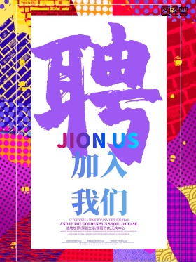 炫彩招聘加入我们海报设计