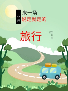 卡通创意旅游海报