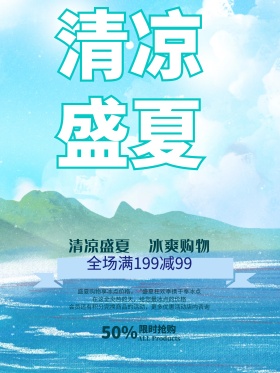 清凉盛夏促销海报