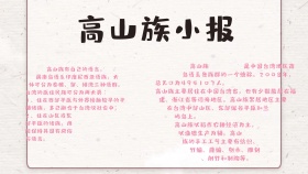 高山族小报少数民族手抄报