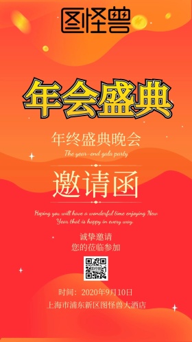 公司年会红色邀请函
