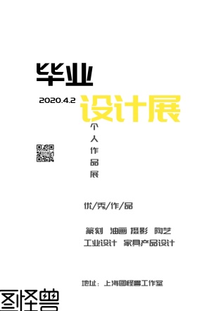 毕业优秀作品展览宣传海报