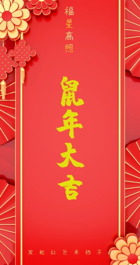 福星高照 发起红包来挡不住 新年红包红色底纹
