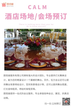 酒店场地/会场预订