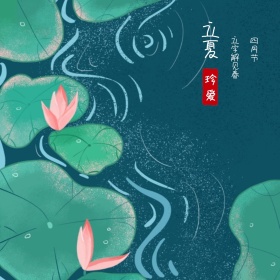 立夏节气万物生长公众号配图