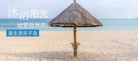 海滩十一假期旅游蜜月banner
