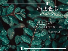 物业告示下雨天可爱公众号配图