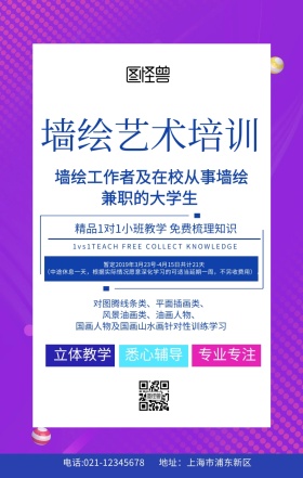 墙绘艺术培训海报蓝色促销手机海报扁平