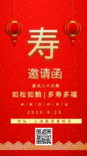 家夫八十大寿 如松如鹤|多寿多福 2020.9.20 地址：上海图怪兽饭店 诚/邀/您/的/来/临 大气红色老人生日电子邀请函
