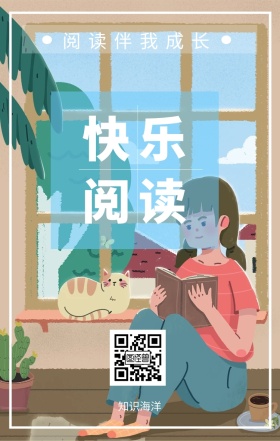快乐阅读 知识海洋 阅读伴我成长 爱生活爱阅读卡通插画简约手机海报