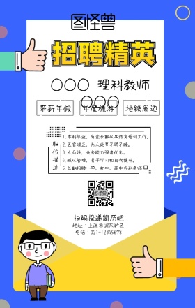 招聘精英理科教师卡通手机海报