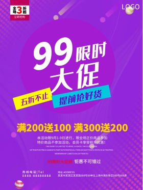 紫色简约99限时大促五折不止促销活动海报