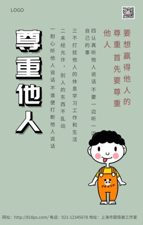 尊重他人绿色清新简约设计海报