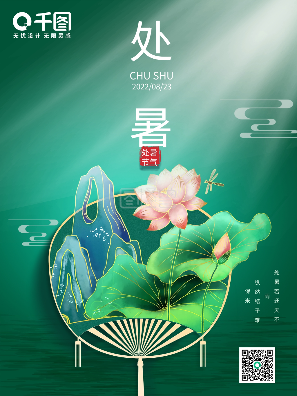 24节气处暑-中国风传统节气处暑海报二十四节气在线图片制作-图怪兽