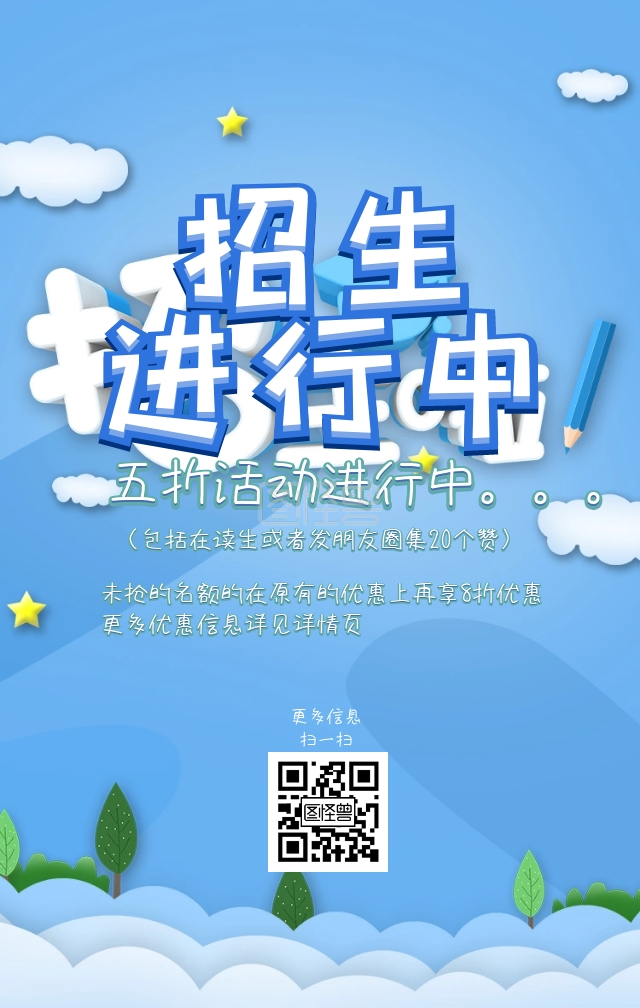 招生集赞活动海报