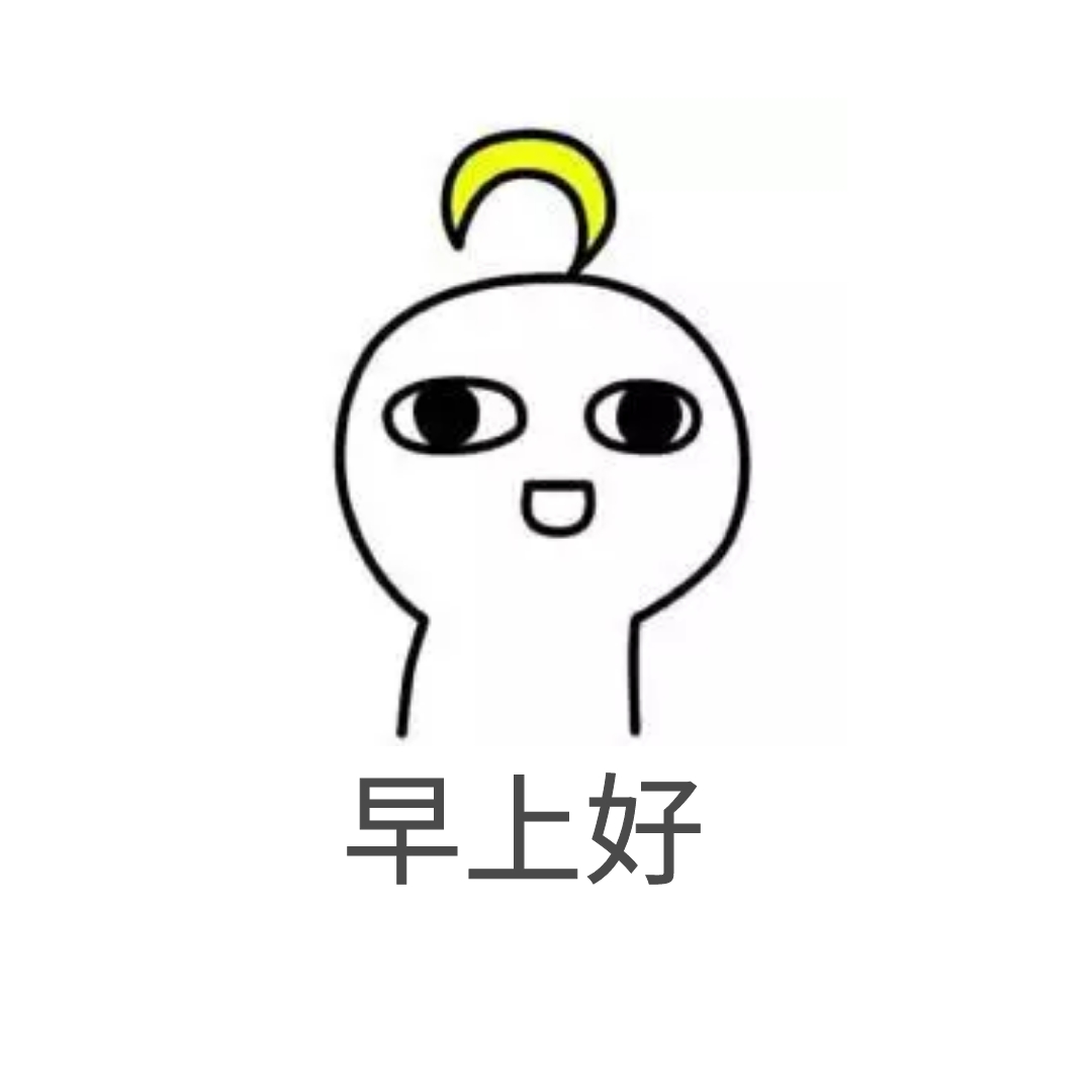 早上好