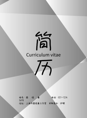 求职简历封面 护理清新简约印刷海报