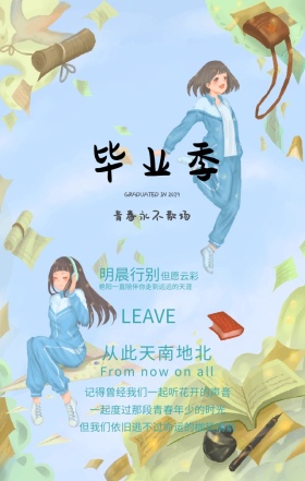 青春毕业季从此从此天南地北绿色简约手机海报