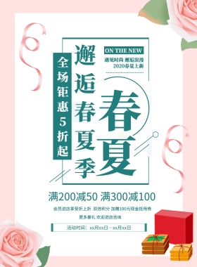 绿色清新简约春夏新品上市宣传海报