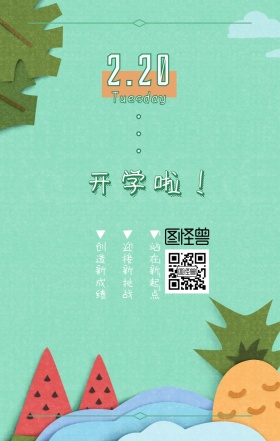 开学啦黑板鼓励绿色卡通日签