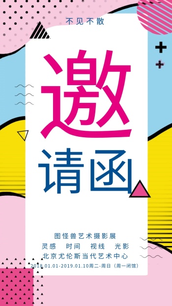 摄影展简约线条艺术电子邀请函模版