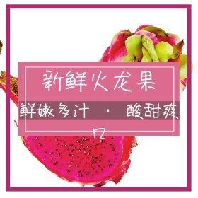 火龙果食品茶饮水果红色创意淘宝主图