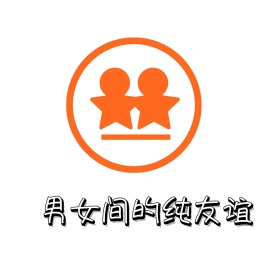 纯友谊 朋友圈封面