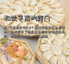 和饺子面的窍门