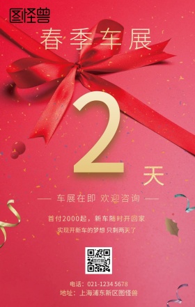 春季车展倒计时黑金色大气海报