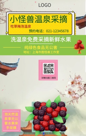 简约温泉采摘手机海报