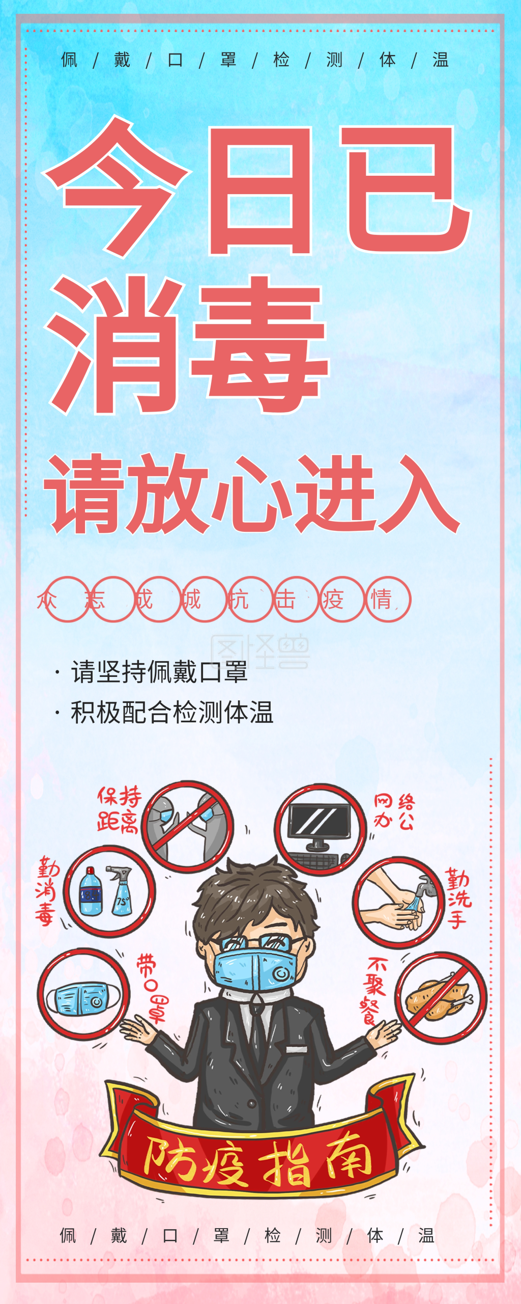 今日已消毒请放心进入