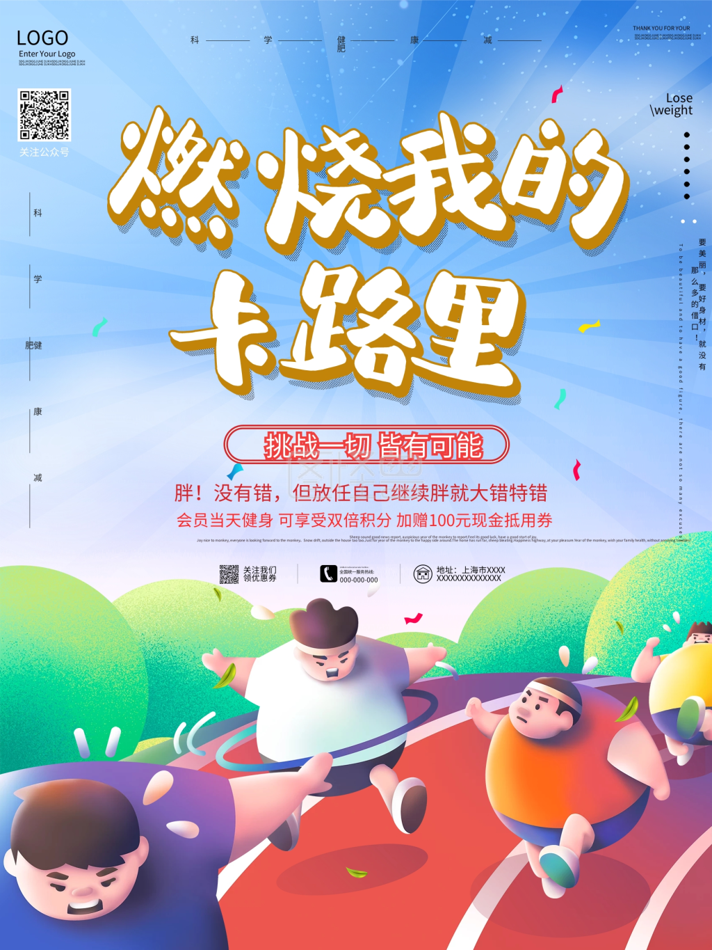 燃烧我的卡路里减肥瘦身宣传促销海报