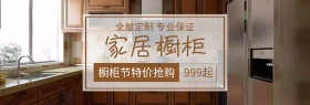 家居全屋定制橱柜节棕banner图片