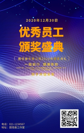 优秀员工年度颁奖海报